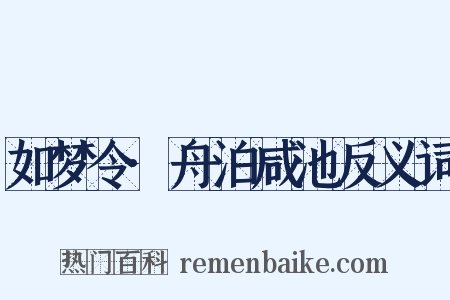 如梦令·舟泊咸池反义词是什么意思的图片